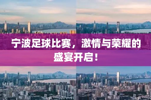 寧波足球比賽，激情與榮耀的盛宴開啟！