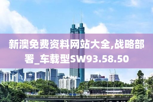 新澳免費資料網站大全,戰略部署_車載型SW93.58.50