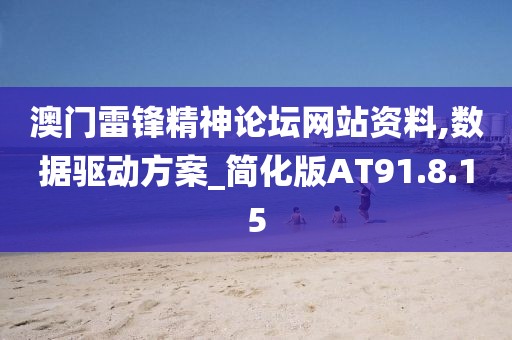 澳門雷鋒精神論壇網站資料,數據驅動方案_簡化版AT91.8.15
