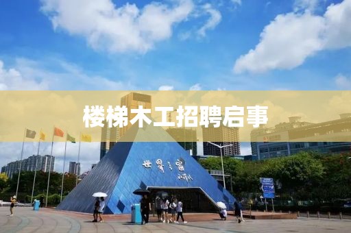 樓梯木工招聘啟事