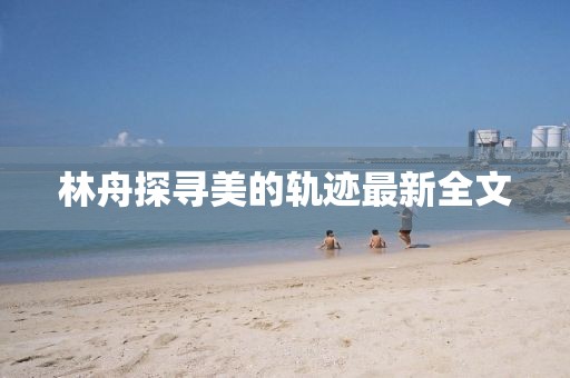 血染墨冢 第160頁