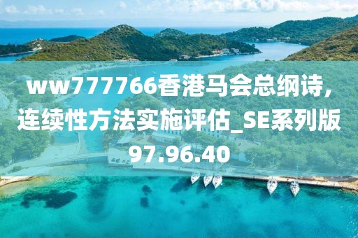 ww777766香港馬會總綱詩,連續性方法實施評估_SE系列版97.96.40