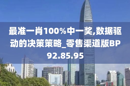 最準一肖100%中一獎,數據驅動的決策策略_零售渠道版BP92.85.95