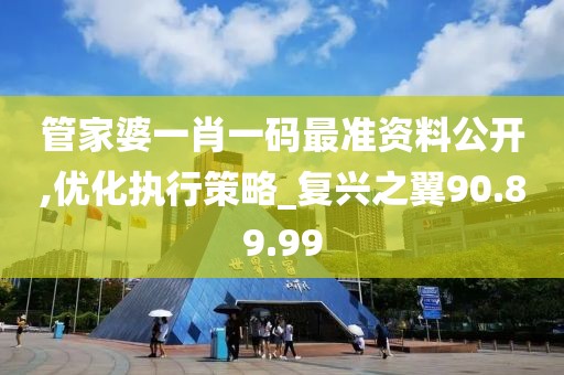 管家婆一肖一碼最準資料公開,優化執行策略_復興之翼90.89.99