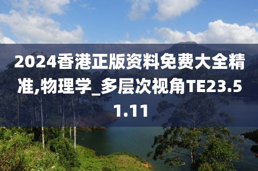 2024香港正版資料免費大全精準,物理學_多層次視角TE23.51.11