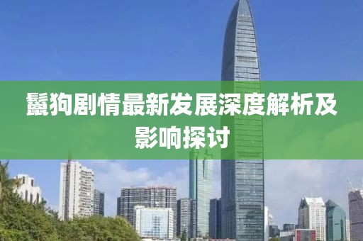 鬣狗劇情最新發展深度解析及影響探討
