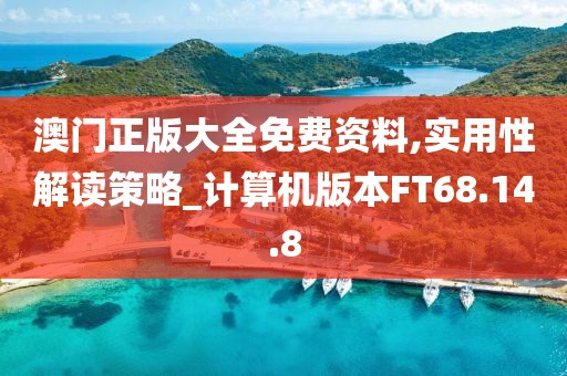 澳門正版大全免費資料,實用性解讀策略_計算機版本FT68.14.8