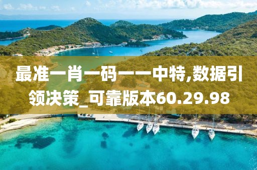 最準一肖一碼一一中特,數據引領決策_可靠版本60.29.98