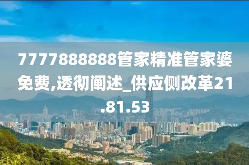 7777888888管家精準管家婆免費,透徹闡述_供應側改革21.81.53