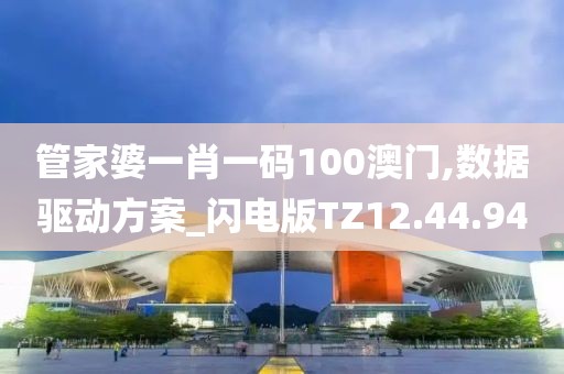 管家婆一肖一碼100澳門,數據驅動方案_閃電版TZ12.44.94