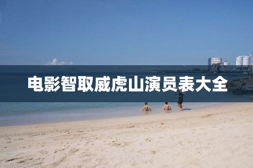電影智取威虎山演員表大全