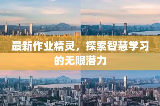 最新作業精靈，探索智慧學習的無限潛力