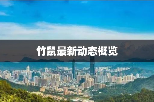 竹鼠最新動態概覽