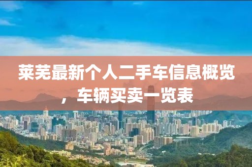 萊蕪最新個人二手車信息概覽，車輛買賣一覽表
