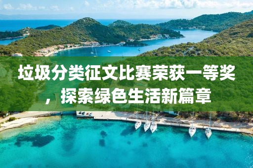 垃圾分類征文比賽榮獲一等獎，探索綠色生活新篇章