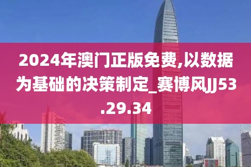 2024年澳門正版免費,以數據為基礎的決策制定_賽博風JJ53.29.34