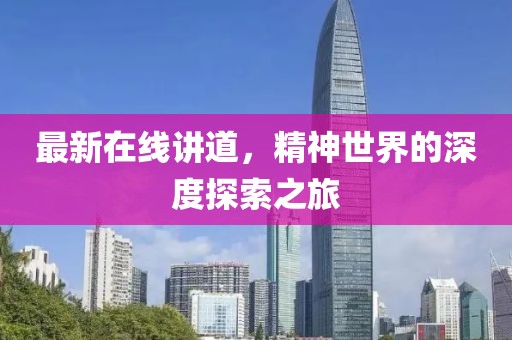 最新在線講道，精神世界的深度探索之旅