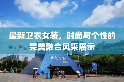 最新衛衣女裝，時尚與個性的完美融合風采展示