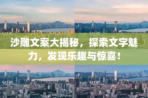 沙雕文案大揭秘，探索文字魅力，發現樂趣與驚喜！