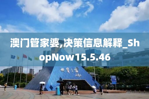 澳門管家婆,決策信息解釋_ShopNow15.5.46
