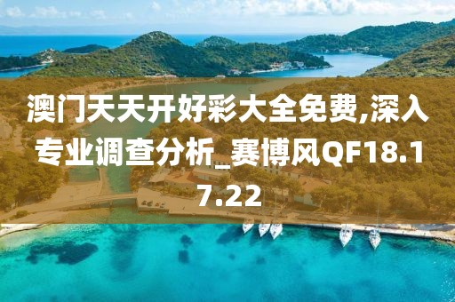 澳門天天開好彩大全免費,深入專業調查分析_賽博風QF18.17.22