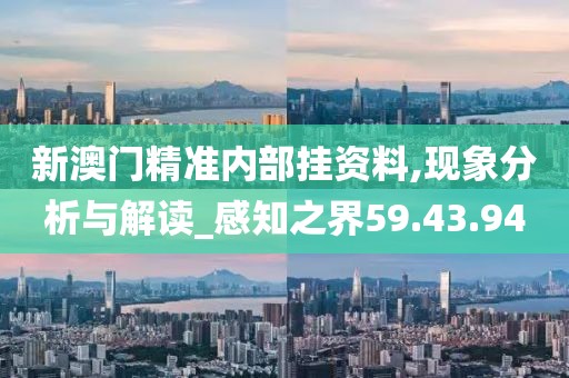 新澳門精準內部掛資料,現象分析與解讀_感知之界59.43.94