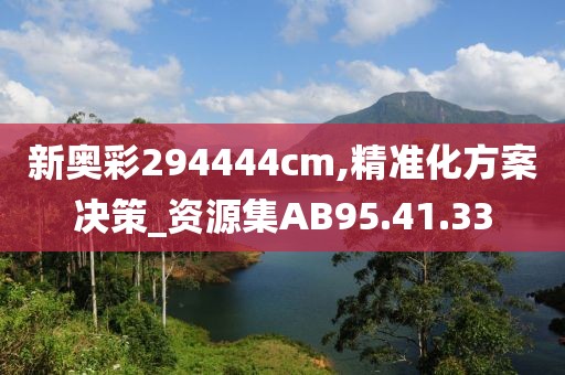 新奧彩294444cm,精準化方案決策_資源集AB95.41.33