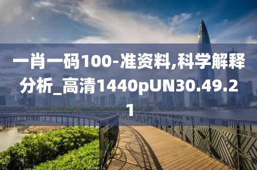 一肖一碼100-準資料,科學解釋分析_高清1440pUN30.49.21