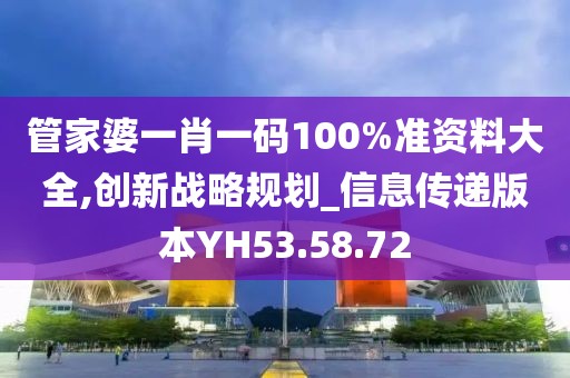 管家婆一肖一碼100%準資料大全,創新戰略規劃_信息傳遞版本YH53.58.72