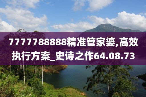 7777788888精準管家婆,高效執行方案_史詩之作64.08.73