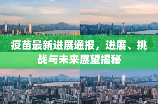 疫苗最新進展通報，進展、挑戰與未來展望揭秘