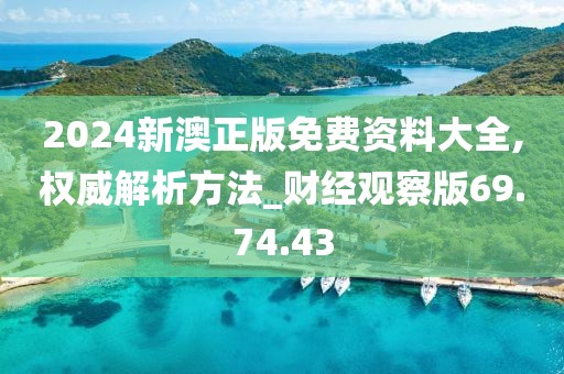 2024新澳正版免費資料大全,權威解析方法_財經觀察版69.74.43