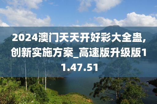 2024澳門天天開好彩大全蠱,創新實施方案_高速版升級版11.47.51