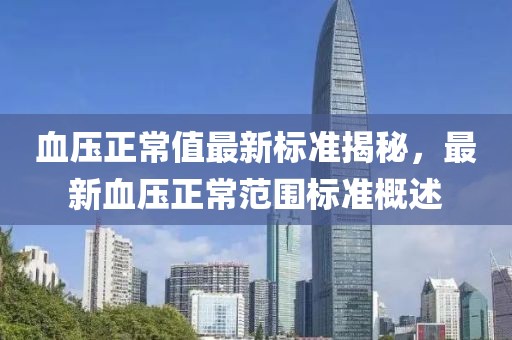血壓正常值最新標準揭秘，最新血壓正常范圍標準概述