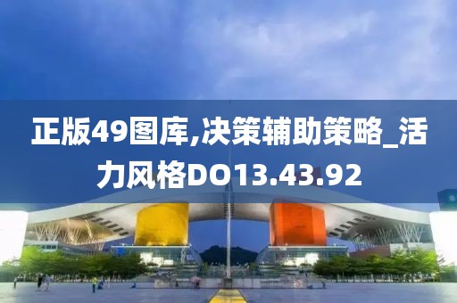 正版49圖庫,決策輔助策略_活力風格DO13.43.92