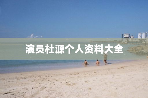 演員杜源個人資料大全
