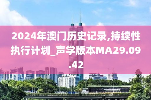 2024年澳門歷史記錄,持續性執行計劃_聲學版本MA29.09.42