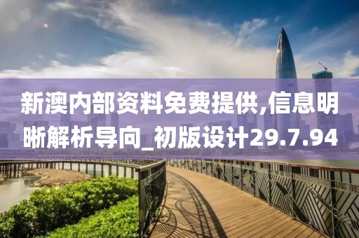 新澳內部資料免費提供,信息明晰解析導向_初版設計29.7.94
