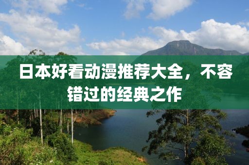 日本好看動漫推薦大全，不容錯過的經典之作
