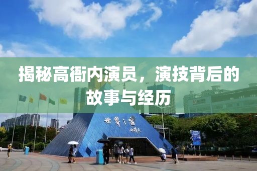 揭秘高衙內演員，演技背后的故事與經歷