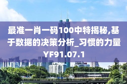 最準一肖一碼100中特揭秘,基于數據的決策分析_習慣的力量YF91.07.1