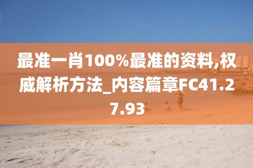最準一肖100%最準的資料,權威解析方法_內容篇章FC41.27.93