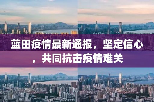 藍田疫情最新通報，堅定信心，共同抗擊疫情難關