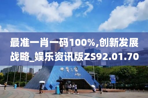 最準一肖一碼100%,創新發展戰略_娛樂資訊版ZS92.01.70