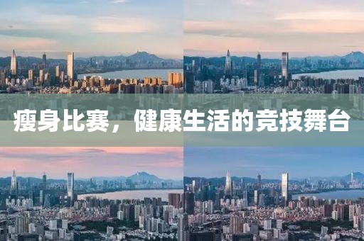 瘦身比賽，健康生活的競技舞臺