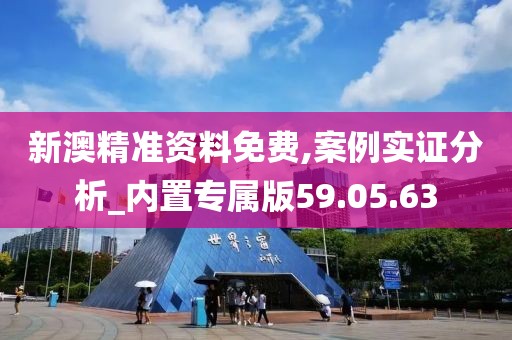 新澳精準資料免費,案例實證分析_內置專屬版59.05.63