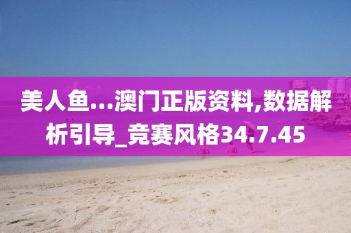 美人魚…澳門正版資料,數據解析引導_競賽風格34.7.45