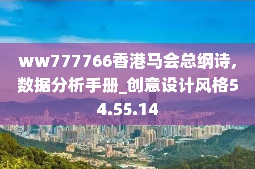 ww777766香港馬會總綱詩,數據分析手冊_創意設計風格54.55.14