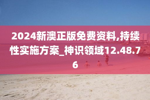 2024新澳正版免費資料,持續性實施方案_神識領域12.48.76