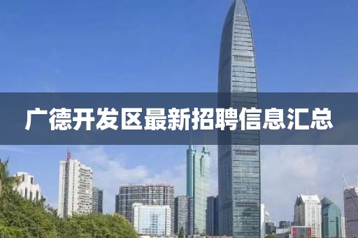 廣德開發區最新招聘信息匯總
